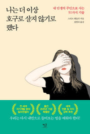 나는 더 이상 호구로 살지 않기로 했다