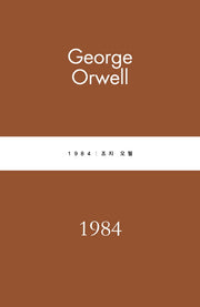 1984(별글클래식 파스텔 에디션 20)