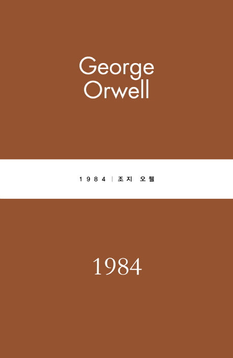 1984(별글클래식 파스텔 에디션 20)