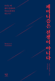 페미니즘은 전쟁이 아니다