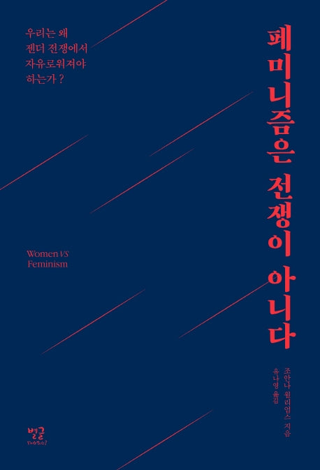 페미니즘은 전쟁이 아니다