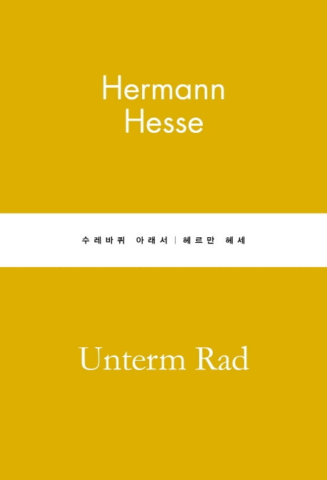 수레바퀴 아래서(별글클래식 파스텔 에디션 22)