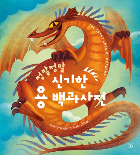 정말정말 신기한 용 백과사전(양장본 Hardcover)