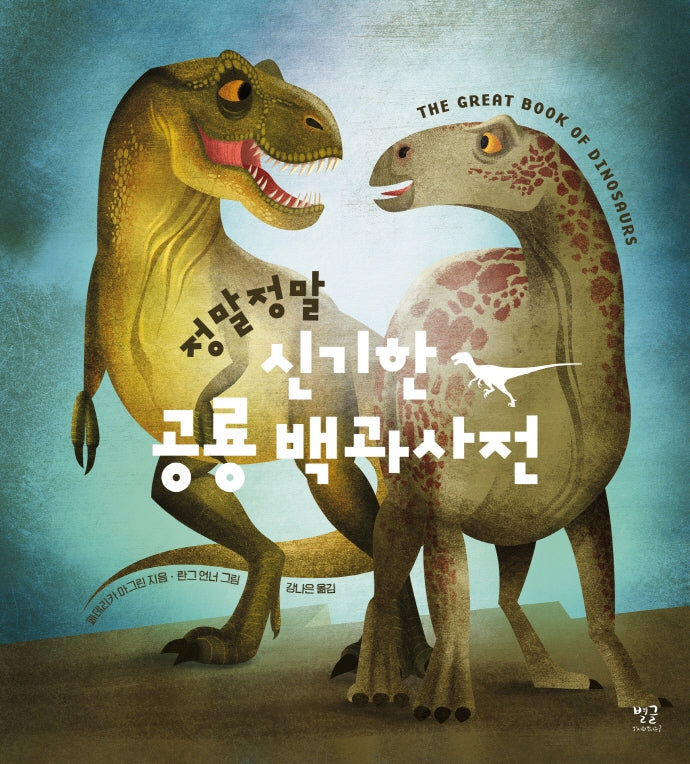정말정말 신기한 공룡 백과사전(양장본 Hardcover)