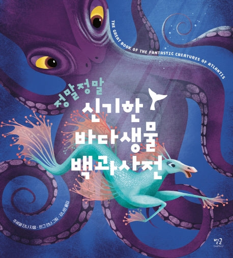 정말정말 신기한 바다생물 백과사전(양장본 Hardcover)