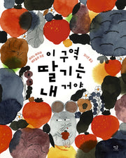 이 구역 딸기는 내 거야(양장본 Hardcover)