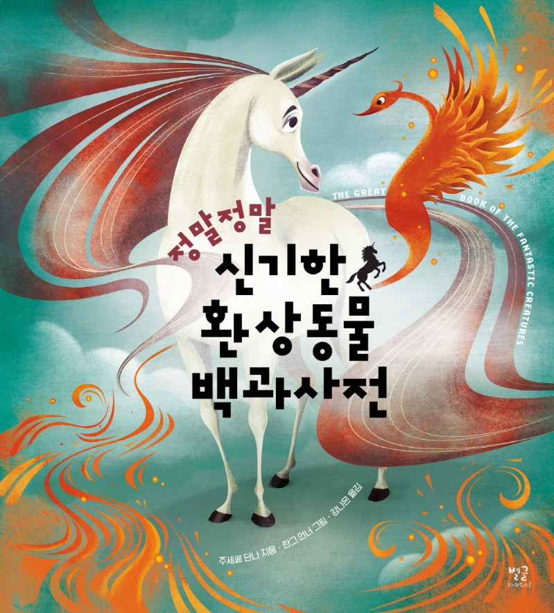 정말정말 신기한 환상동물 백과사전(양장본 Hardcover)