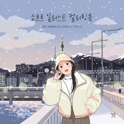 소르르 일러스트 컬러링북(눈꽃 에디션)