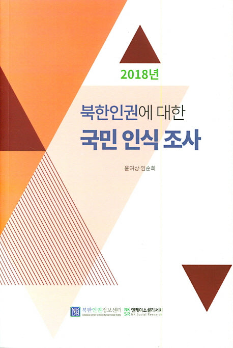 북한인권에 대한 국민 인식 조사(2018)