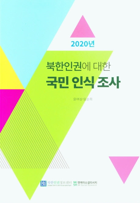 북한인권에 대한 국민 인식 조사(2020)