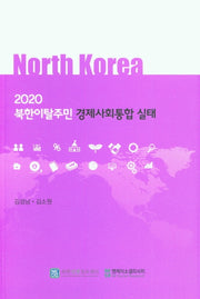 북한이탈주민 경제사회통합 실태(2020)