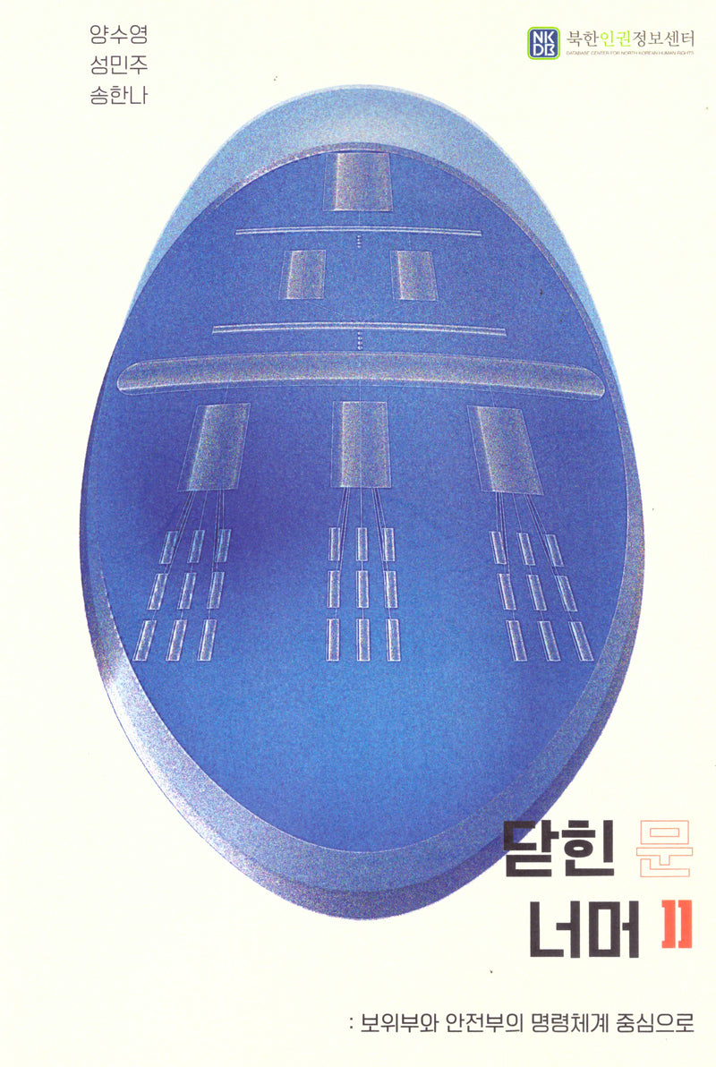 닫힌 문 너머(국문)