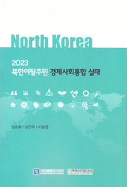 북한이탈주민 경제사회통합 실태(2023)