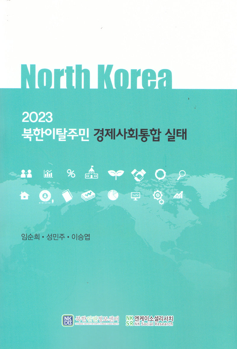 북한이탈주민 경제사회통합 실태(2023)