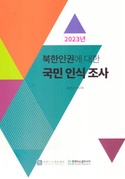 북한인권에 대한 국민 인식 조사(2023)