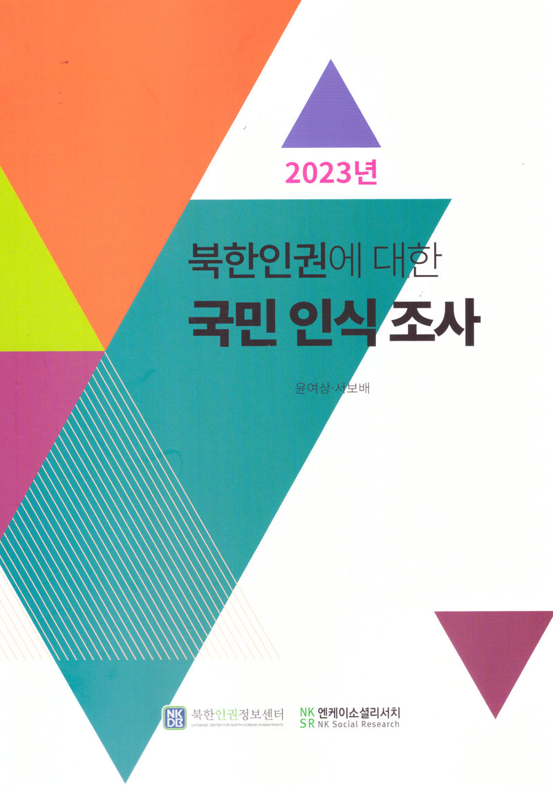북한인권에 대한 국민 인식 조사(2023)