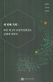 세번째 기회: 북한 제3차 보편적 정례검토 실행에 대하여