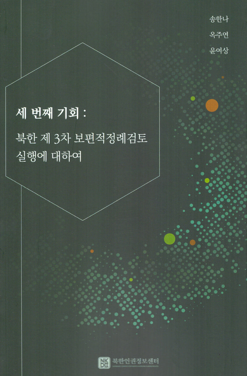 세번째 기회: 북한 제3차 보편적 정례검토 실행에 대하여