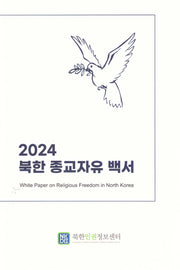 북한 종교자유 백서(2024)