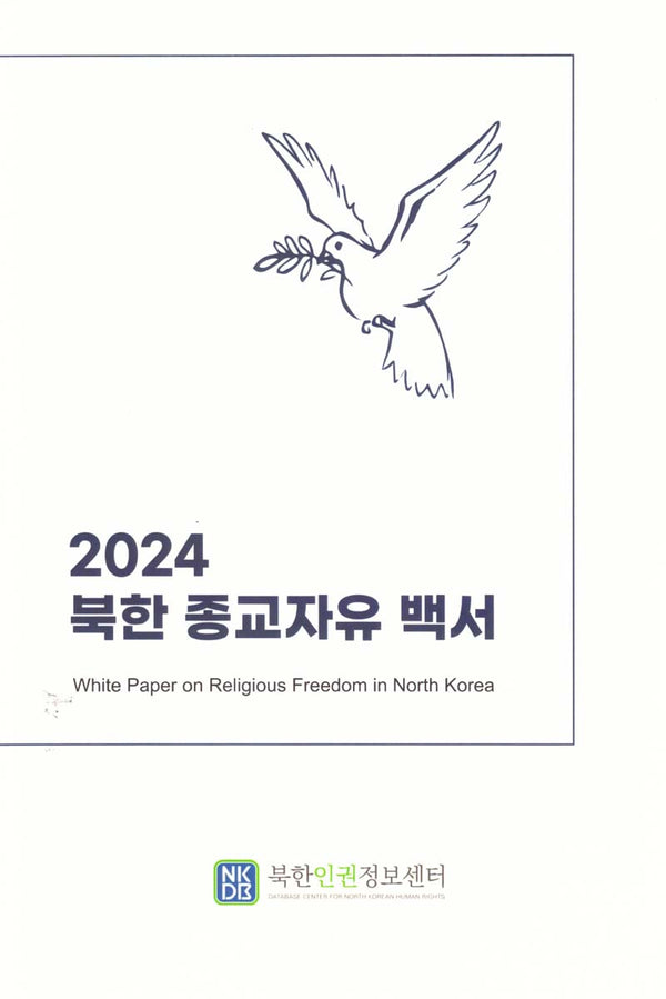 북한 종교자유 백서(2024)