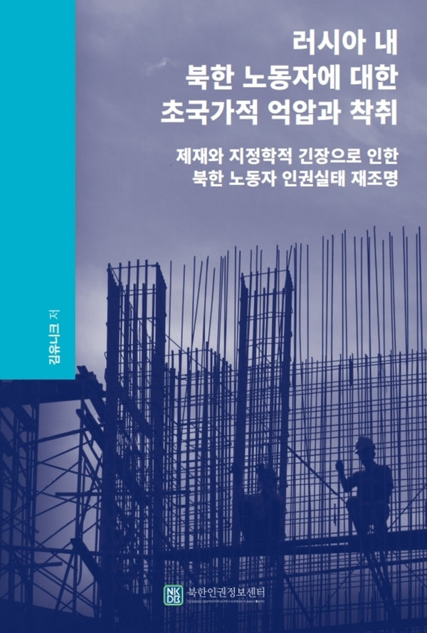 러시아 내 북한 노동자에 대한 초국가적 억압과 착취