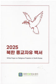 2025 북한 종교자유 백서