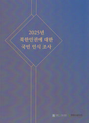 2025 북한인권에 대한 국민 인식 조사