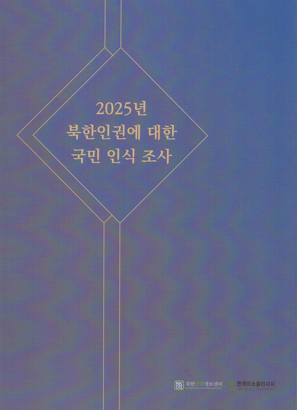 2025 북한인권에 대한 국민 인식 조사