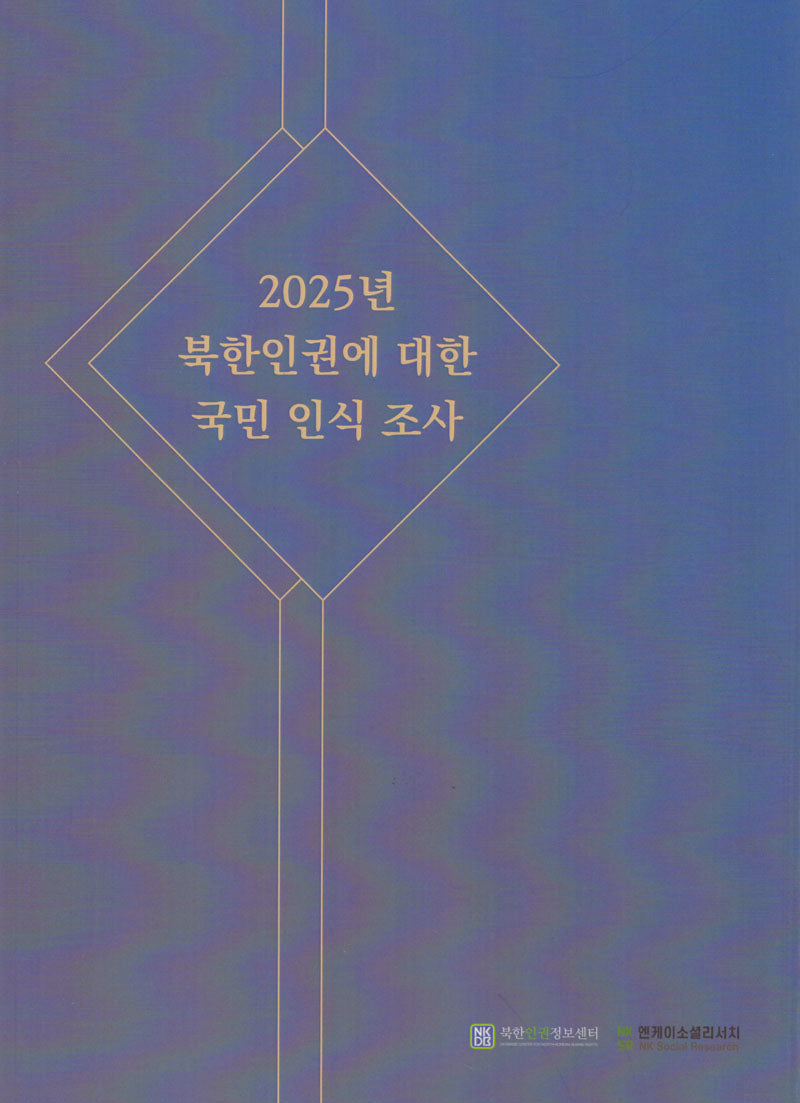 2025 북한인권에 대한 국민 인식 조사