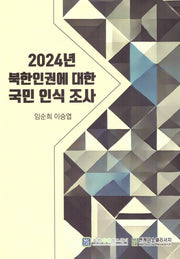 2024년 북한인권에 대한 국민 인식 조사