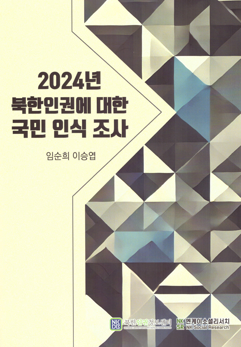 2024년 북한인권에 대한 국민 인식 조사
