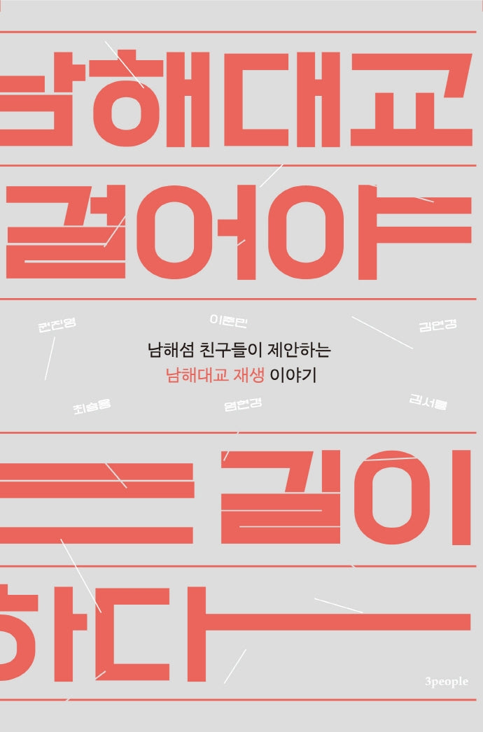 남해대교 세번은 걸어야 저승가는 길이 편하다