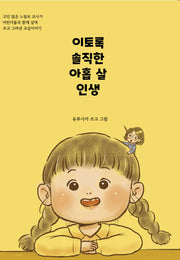 이토록 솔직한 아홉살 인생