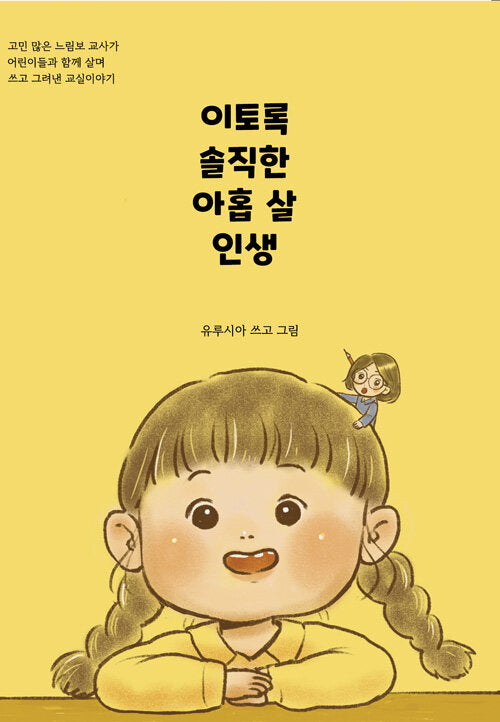 이토록 솔직한 아홉살 인생