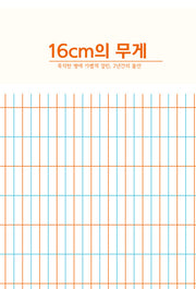 16cm의 무게