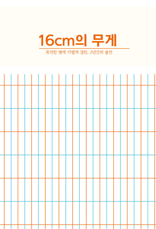 16cm의 무게