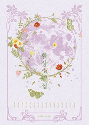 환상소필집