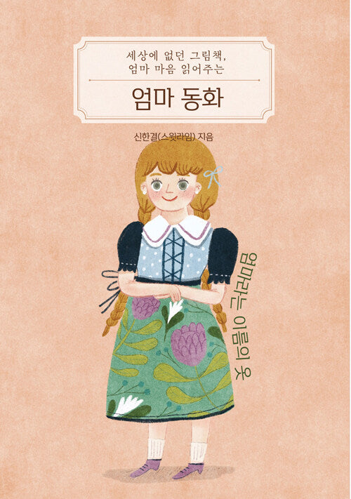 엄마 마음 읽어주는 엄마 동화
