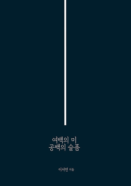 여백의 미 공백의 슬픔