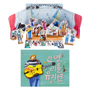 리틀 뮤지션 세트(그림책 + 종이 놀이 키트)(전2권)