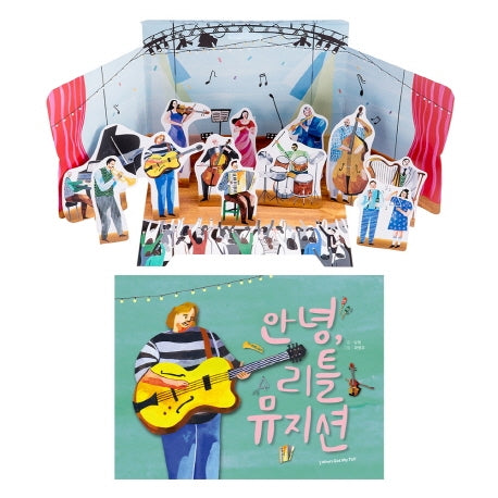 리틀 뮤지션 세트(그림책 + 종이 놀이 키트)(전2권)