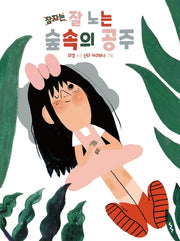 잘 노는 숲속의 공주(양장본 Hardcover)