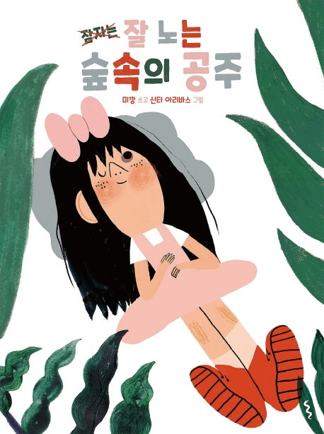 잘 노는 숲속의 공주(양장본 Hardcover)