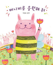버니비를 응원해 줘(양장본 Hardcover)