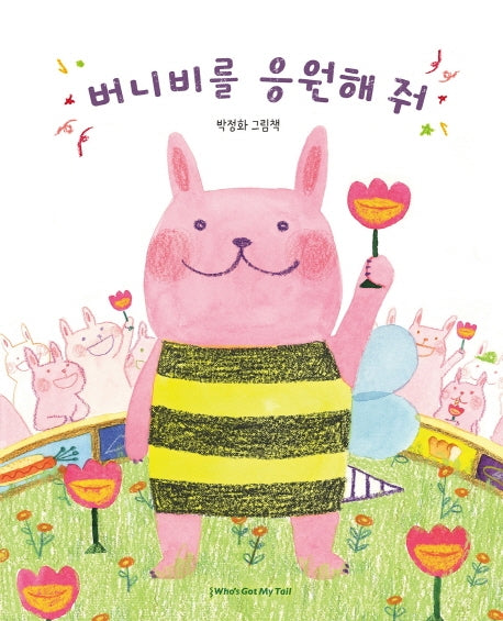 버니비를 응원해 줘(양장본 Hardcover)