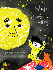 달님이 보여준 세상(양장본 Hardcover)