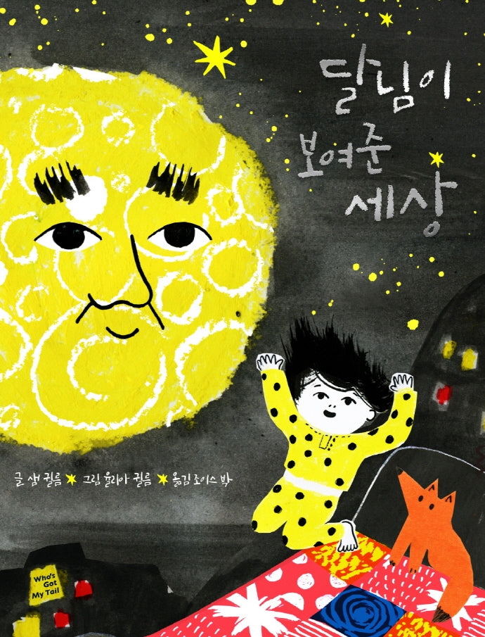 달님이 보여준 세상(양장본 Hardcover)