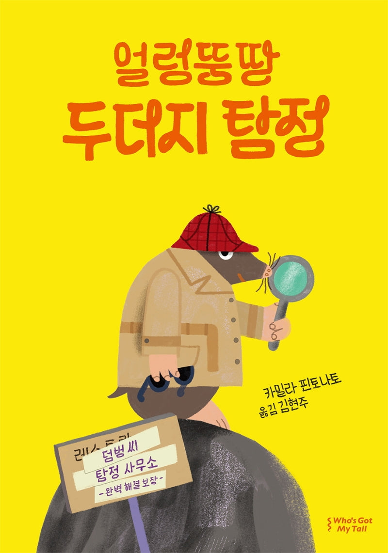 얼렁뚱땅 두더지 탐정(양장본 Hardcover)