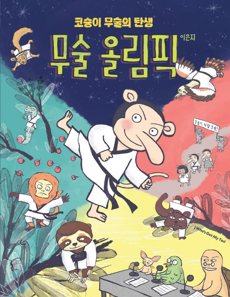 무술 올림픽(꼬리 코믹스 1)(양장본 HardCover)