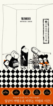엘리베이터(양장본 Hardcover)